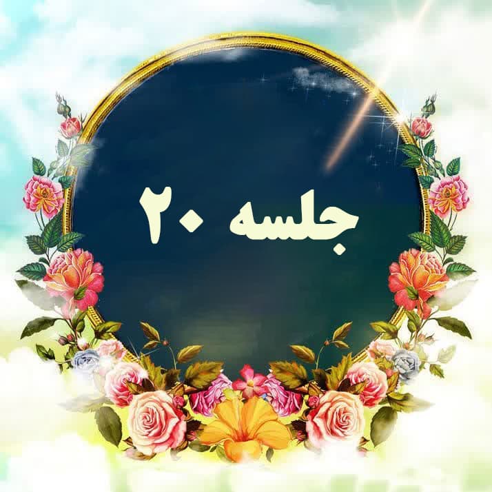 استقامت رمز پیروزی